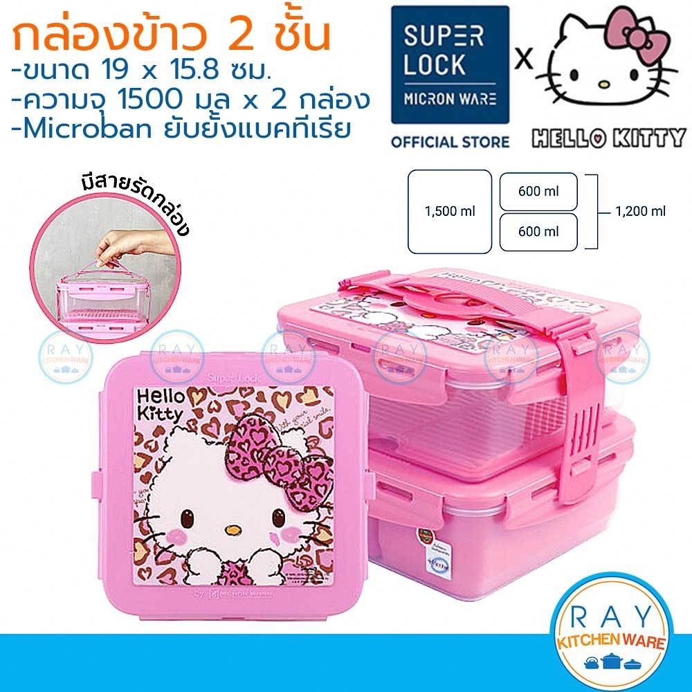 Super Lock กล่องอาหาร 1500 มล 2 ชั้น คิตตี้ Hello Kitty 5011-B เข้าไมโครเวฟได้ Micronware กล่องข้าว กล่องอุ่นไมโครเวฟ