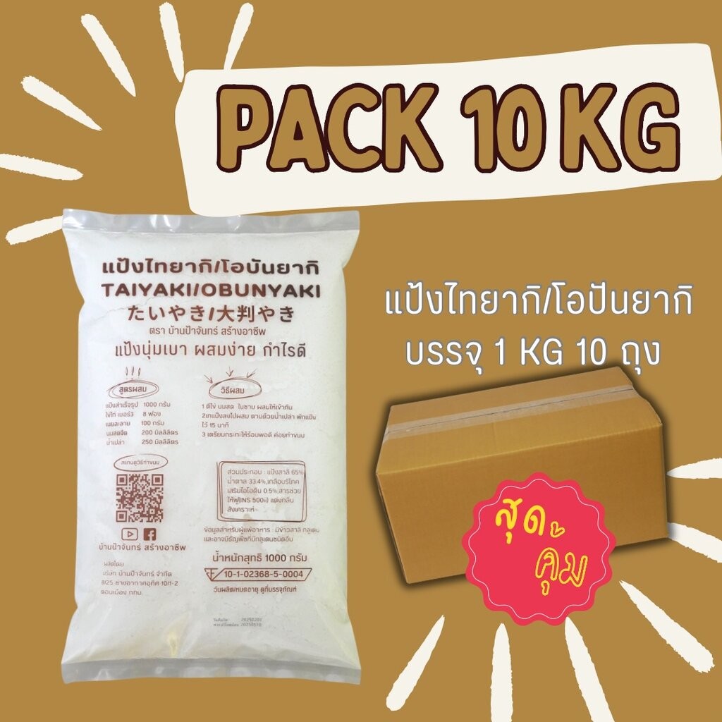 แป้งไทยากิ โอบันยากิ 10 Kg บ้านป้าจันทร์สร้างอาชีพ