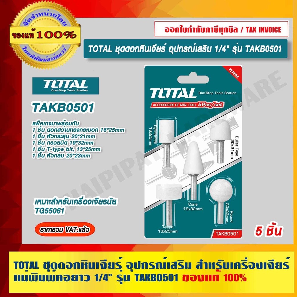 TOTAL ชุดดอกหินเจียร์ อุปกรณ์เสริม สำหรับเครื่องเจียร์แม่พิมพ์คอยาว 1/4" รุ่น TAKB0501 ของแท้ 100% ร
