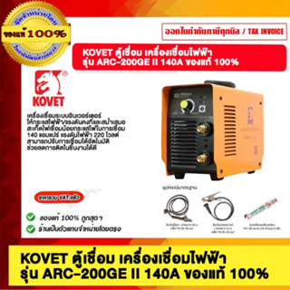 KOVET ตู้เชื่อม เครื่องเชื่อมไฟฟ้า รุ่น ARC-200GE II 140A ขอ…