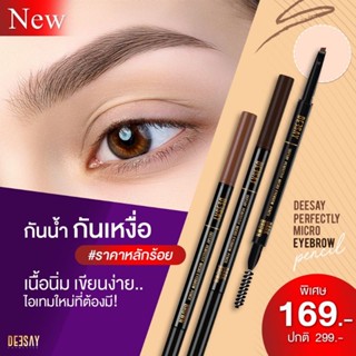 ดินสอเขียนคิ้วดีเซ่ ดินสอเขียนคิ้วดีเซ้ย์ Deesay Perfectly Micro Eyebrow Pencil กันน้ำ ดินสอเขียนคิ้วกันน้ำ