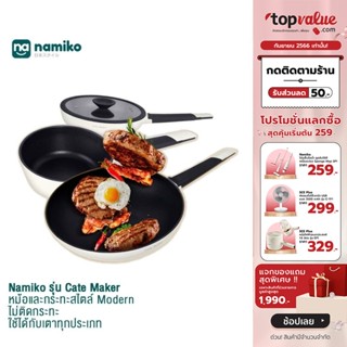 [เหลือ 1599 ทักแชท] [เซ็ตเครื่องครัว 6 ชิ้นNamiko Cate Maker Minimal CM2 ใช้กับเตาทุกประเภท