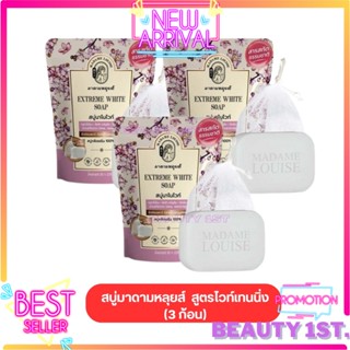 เซต 3 ก้อน สบู่มาดามหลุยส์ มาดามหลุยส์ madamelouise EXTREME WHITE SOAP