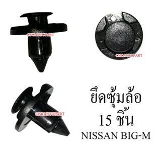 หมุด กิ๊บ บังฝุ่นล้อ ซุ้มล้อ สำหรับ Nissan Big-M, ALMERA (แพ็ค 15 ชิ้น)