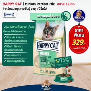 Happy Cat Minkas Perfect Mix อาหารแมวโต สูตรโปรตีนจากสัตว์ 3 ชนิด ช่วยบำรุงขน และผิวหนัง 1.5 กก.**แถม500กรัม**