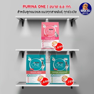 อาหารแมว PURINA ONE แมวทุกสายพันธุ์ ขนาด 6.6 กิโลกรัม