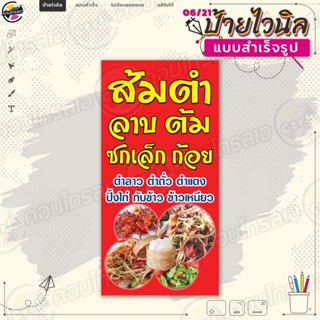 ป้ายไวนิล พร้อมใช้งานขาย "ส้มตำ ลาบ ต้ม ซกเล็ก ก้อย" แบบสำเร็จรุูป ไม่ต้องรอออกแบบ แนวตั้ง พิมพ์ 1 หน้า ผ้าหลังขาว