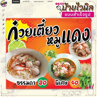 ป้ายไวนิล พร้อมใช้งานขาย "ก๋วยเตี๋ยวหมูแดง" แบบสำเร็จรุูป ไม่ต้องรอออกแบบ แนวนอน พิมพ์ 1 หน้า ผ้าหลังขาว