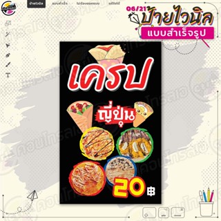 ป้ายไวนิล พร้อมใช้งานขาย "เครปญี่ปุ่น 20 บาท" แบบสำเร็จรุูป ไม่ต้องรอออกแบบ แนวตั้ง พิมพ์ 1 หน้า ผ้าหลังขาว