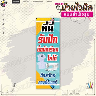 ป้ายไวนิล พร้อมใช้งานขาย "รับปักชื่อนักเรียน" แบบสำเร็จรุูป ไม่ต้องรอออกแบบ แนวตั้ง พิมพ์ 1 หน้า ผ้าหลังขาว