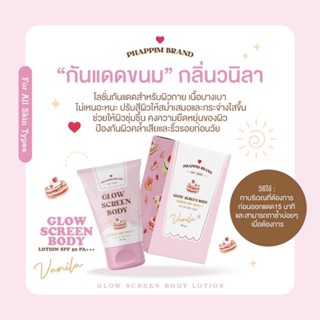 ❤️ GLOW SCREEN BODY SPF50PA ของแท้💯 กันแดดขนม กันแดดผิวกายเนื้อบางเบา ไม่เหนอะหนะ ผิวกระจ่างใสขึ้น ช่วยให้ผิวชุ่มชื้น