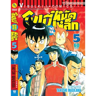 vibulkij(วิบูลย์กิจ)" จินมี่ยอดยุทธ ภาค 2 เล่ม 5 TAKESHI MAEKAWA แอ๊คชั่น