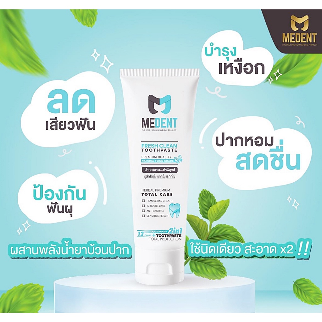 Medent ยาสีฟันสมุนไพร เน้นควบคุมกลิ่นปาก ลดเสียวฟัน เลือดออกตามไรฟัน ปกป้องเหงือก ยาสีฟันมีเด้นท์
