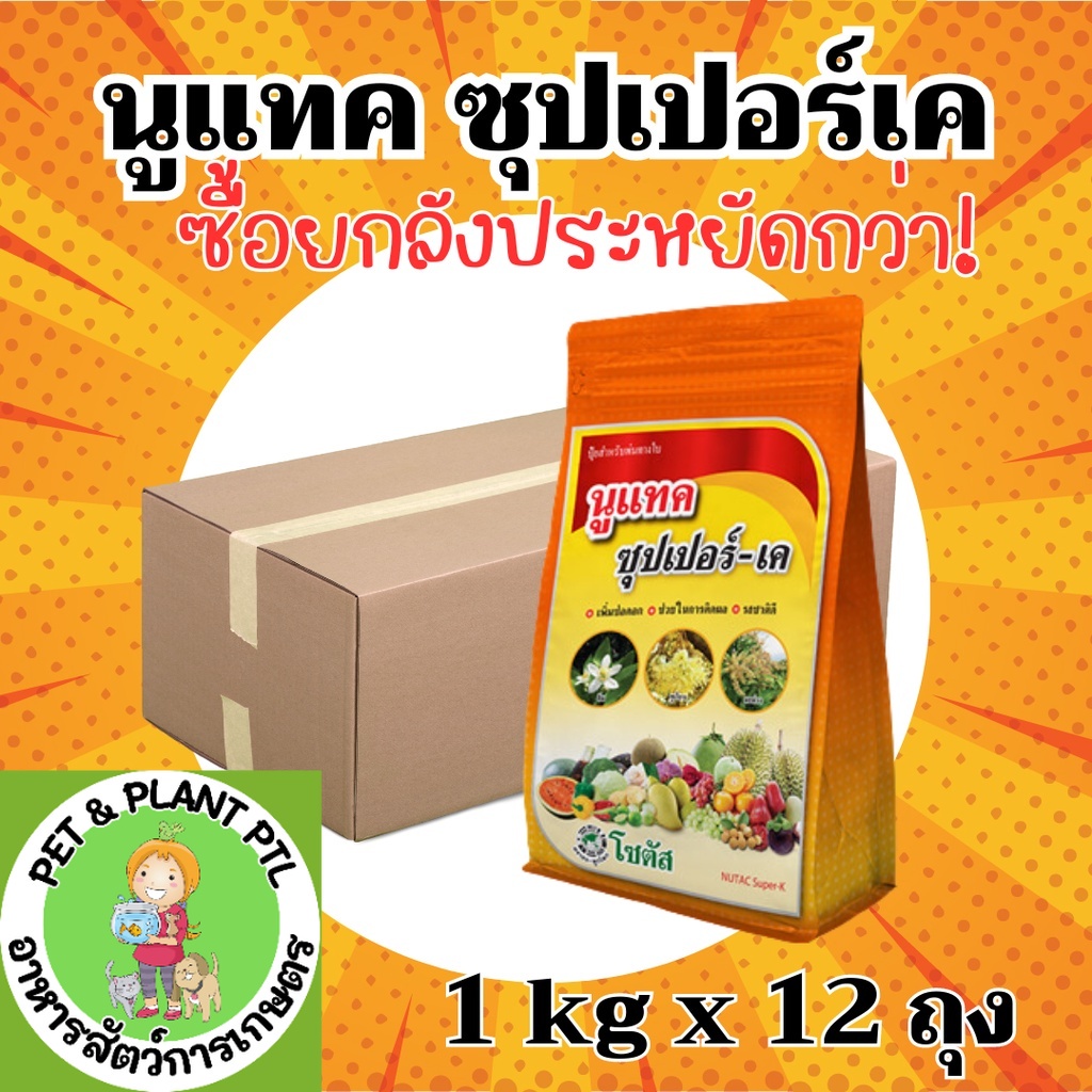[ยกลัง] นูแทค ซุปเปอร์-เค- (1 กิโลกรัม * 12 ถุง) = ชิ้นละ 200  บาท