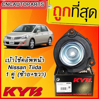 KAYABA เบ้าโช้คอัพหน้า Nissan Tiida 1 คู่ (ซ้าย+ขวา)