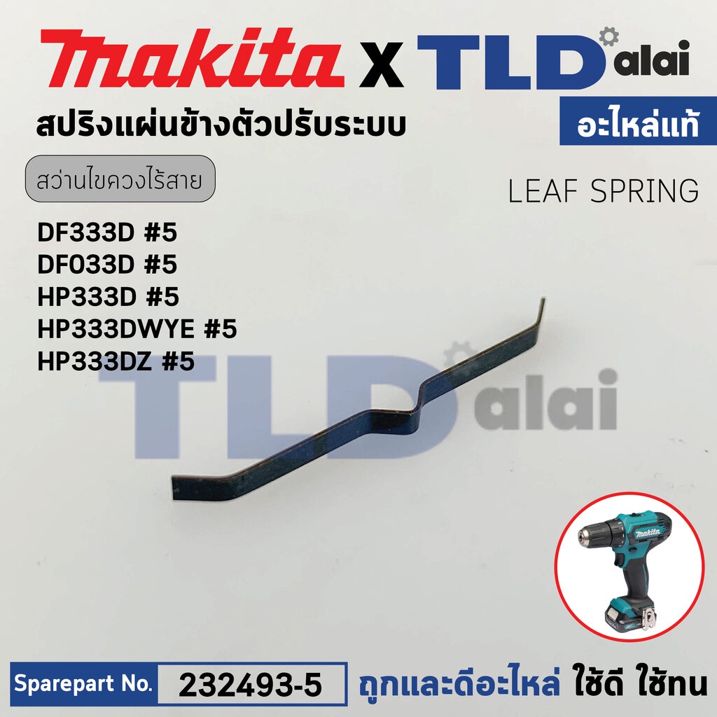 สปริงแผ่น (แท้)# (232493-5) สว่านไขควงไร้สาย Makita รุ่น HP333, DF333D, DF033D, HP333D, HP333DWYE, H