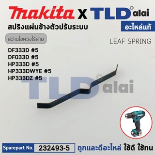 สปริงแผ่น (แท้) สว่านไขควงไร้สาย Makita รุ่น DF333D, DF033D, HP333D, HP333DWYE, HP333DZ #5 (232493-5) (อะไหล่แท้ 100%...