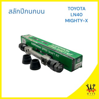 1 ชิ้น สลักปีกนกบน TOYOTA LN40, MIGHTY-X ฮีโร่, ไมตี้ (BPS)