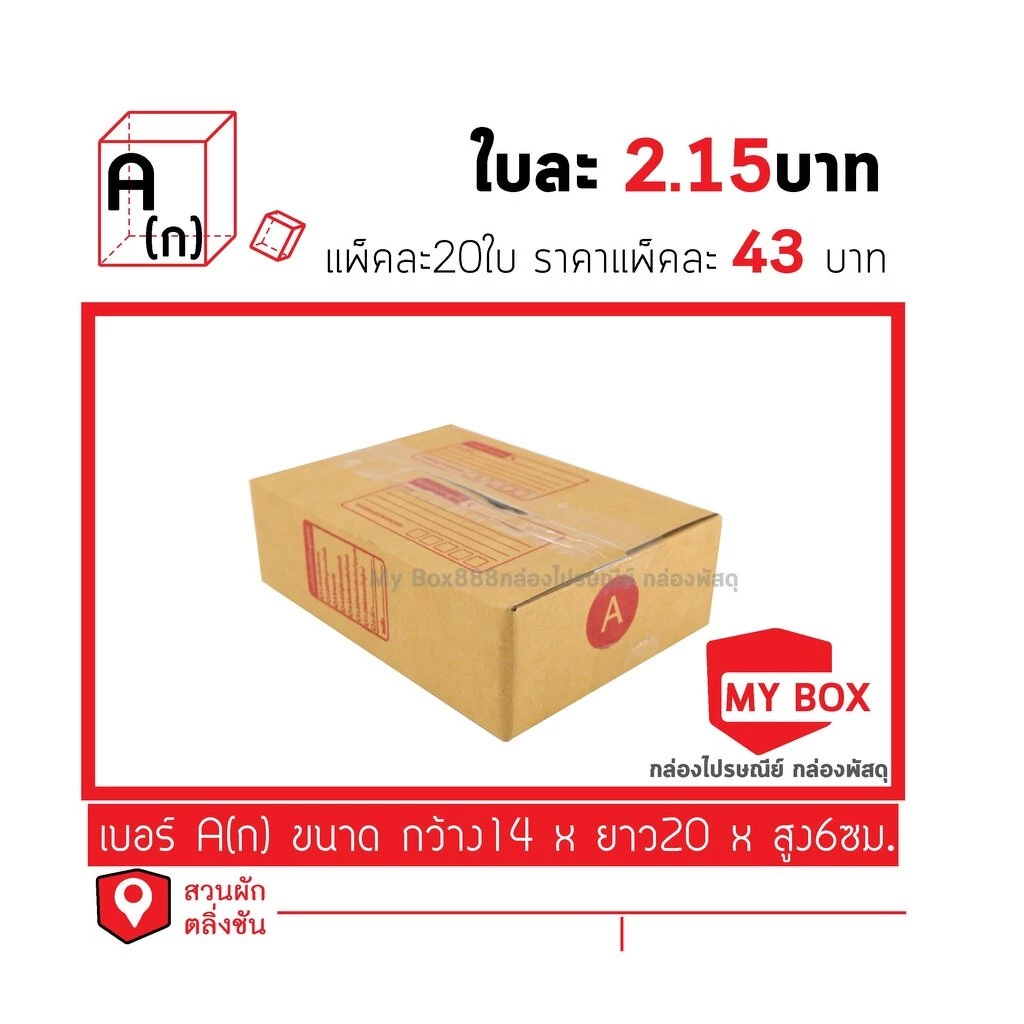กล่องไปรษณีย์เบอร์A ยอดกล่อง1000บาทค่าส่ง 100 บาท กดเลือกรับสินค้าเอง ค่าส่งจ่ายแยก