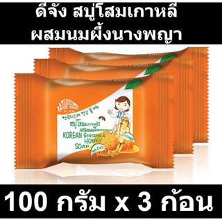 ดีจัง สบู่โสมเกาหลีผสมนมผึ้งนางพญา 100 กรัม x 3 ก้อน รหัสสินค้า 863571 (ดีจัง สบู่)