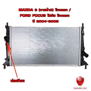 หม้อน้ำ  MAZDA 3 / FORD FOCUS หม้อน้ำรถยนต์ มาสด้า 3 และ ฟอร์ด โฟกัส โฉมแรก ปี 2003-2011 ท่อเฉียง 908071