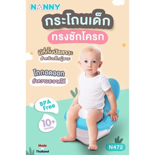 Nanny กระโถนเด็ก กระโถนชักโครก กระโถนนั่ง กระโถนหัดถ่าย สำหรับเด็ก  รุ่น N0470