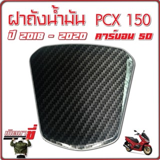 ครอบฝาถังน้ำมัน ครอบฝาปิดถังน้ำมัน ครอบฝาถัง ฝาปิดถังน้ำมัน PCX 150i 2018-2020 เคฟล่าดำ 5D ลายสาน 5มิติ