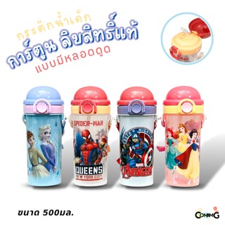 กระติกน้ำเด็กมีหลอดดูด ลายการ์ตูน ลิขสิทธิ์แท้ ขนาด 500มล. มีสายคล้องคอ