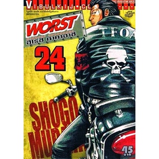 Vibulkij(วิบูลย์กิจ)" เรื่อง: WORST (เวอร์ส) เล่ม: 24 ผู้แต่ง : HIROSHI TAKAHASHI แนวเรื่อง: ยากูซ่า-นักเลง