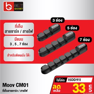 [แพ็คส่ง 1 วัน] Moov CM01 ที่เก็บสายชาร์จ ที่เก็บสายไฟ แบบติดผนัง Cable Organizer Wire ตัวเก็บสาย ที่เก็บสายอเนกประสงค์