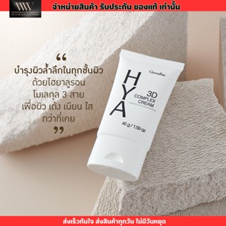 กิฟฟารีน ไฮยา ครีมสำหรับผิวแห้งมาก Giffarine Hya 3D Complex Cream ครีมบำรุงผิวหน้าสูตรเข้มข้น [45g.]