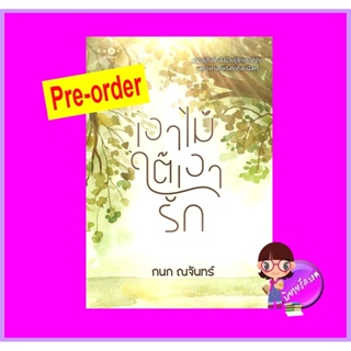 เงาไม้ใต้เงารัก (Pre-Order) กนก ณจันทร์ พิมพ์คำ Pimkham ในเครือ สถาพรบุ๊คส์ ^^หนังสือออก 12-23 ต.ค. 66 งดสั่งสินค้านี...