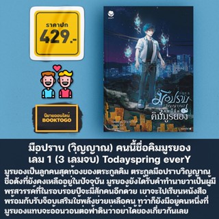 (เริ่มส่ง 22/9/66) มือปราบ (วิญญาณ) คนนี้ชื่อคิมมูรยอง เล่ม 1 (3 เล่มจบ) Todayspring everY