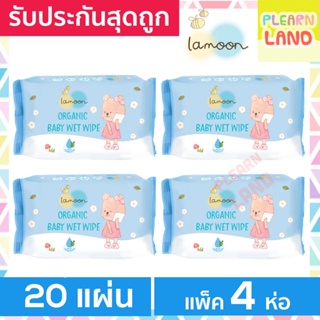 Lamoon ทิชชู่เปียก ออร์แกนิค ละมุน Organic Baby Wipes 20x4ห่อ =80ชิ้น ทิชชู่เปียกพกพา ผ้าเปียกสำหรับเด็ก กระดาษเปียกเด็ก