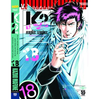 Vibulkij(วิบูลย์กิจ)" K2 เล่ม 18 ผู้แต่ง KAZUO MAFUNE แนวเรื่อง แอ็คชั่น