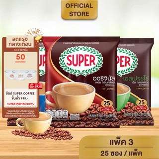 [ยกแพ็ค] Super Coffee กาแฟ ซุปเปอร์กาแฟ 3 อิน 1 ขนาด 25 ซอง ( 3 ถุง) มีให้เลือก 3 รสชาติ