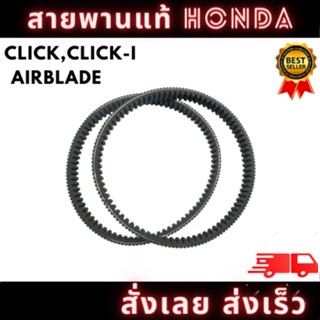 สายพานแท้ HONDA เบิกศูนย์ รุ่น CLICK/CLICK/AIRBLADE รหัส ( H-23100-KVB-901 ) พร้อมจัดส่ง