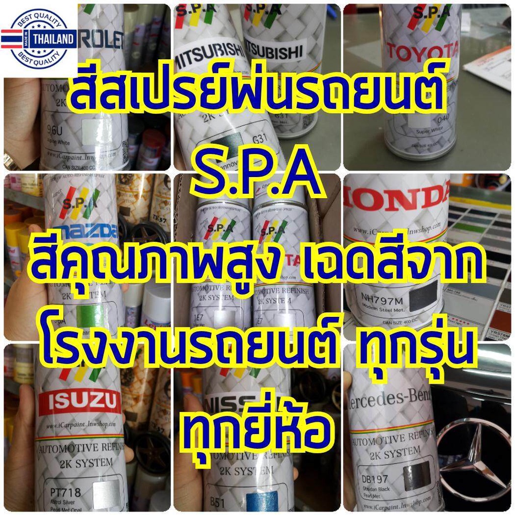 สีสเปรย์พ่นรถยนต์ S.P.A Honda NH578 Taffla White