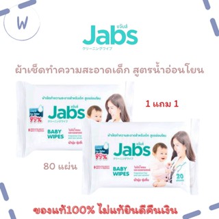 ซื้อ1 แถม1 กระดาษทิชชู่เปียก Jabs baby wipes แจ็บส์ 80 แผ่น ของแท้100%