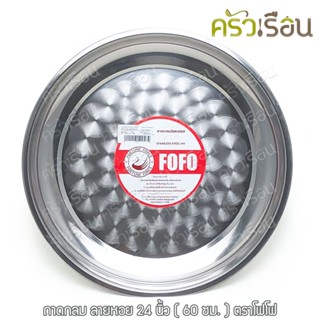 FOFO ถาดกลม ลายก้นหอย 24 นิ้ว (60 ซม.) ตราโฟโฟ