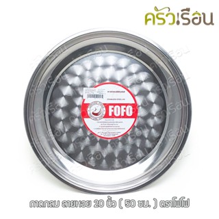 FOFO ถาดกลม ลายก้นหอย 20 นิ้ว (50 ซม.) ตราโฟโฟ