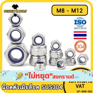 หัวน็อต ตัวเมีย ล็อค ไนลอน สแตนเลส 304 เกลียวมิล หยาบ M8 M10 M12 / Hexagon Nylon Insert Lock Nut SUS304 M8 M10 M12