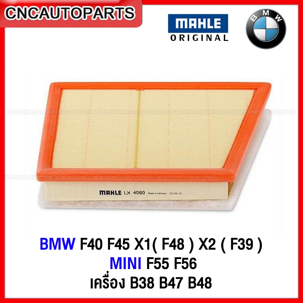 MAHLE ไส้กรองอากาศ BMW , MINI เครื่อง B38 B47 B48 รุ่น BMW F40 F45 X1 (F48 ) X2 (F39) MINI F55 F56 /