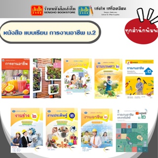 หนังสือเรียน แบบเรียนการงานอาชีพ ม.2 ทุกสำนักพิมพ์