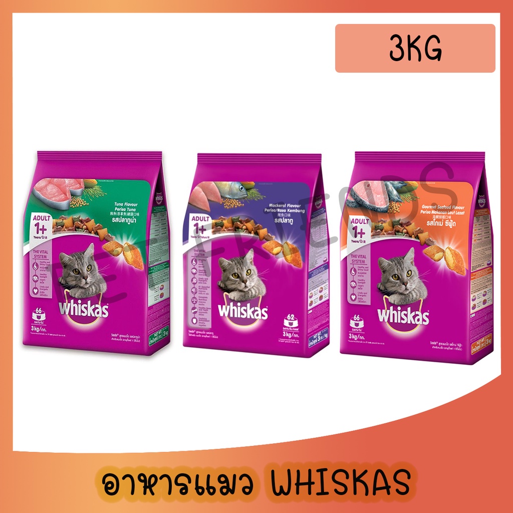WHISKAS Dry Cat Food High Protein วิสกัส พ็อกเก็ตส์ อาหารแมว แบบเม็ด สำหรับแมวโต ขนาด 3 Kg
