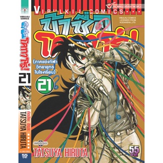 Vibulkij(วิบูลย์กิจ)" ข้าชื่อโคทาโร่ 21 ผู้แต่ง TATSUYA HIRUTA แนวเรื่อง action (ต่อสู้)