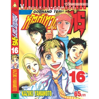 Vibulkij(วิบูลย์กิจ)" เรื่อง: หัตถ์เทวดา เทรุ เล่ม: 16 แนวเรื่อง: แพทย์ ผู้แต่ง: KAZUKI YAMAMOTO