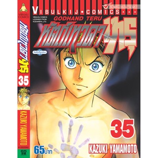 Vibulkij(วิบูลย์กิจ)" เรื่อง: หัตถ์เทวดา เทรุ เล่ม: 35 แนวเรื่อง: แพทย์ ผู้แต่ง: KAZUKI YAMAMOTO