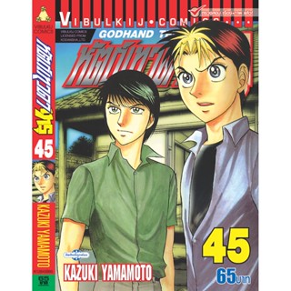 Vibulkij(วิบูลย์กิจ)" เรื่อง: หัตถ์เทวดา เทรุ เล่ม: 45 แนวเรื่อง: แพทย์ ผู้แต่ง: KAZUKI YAMAMOTO