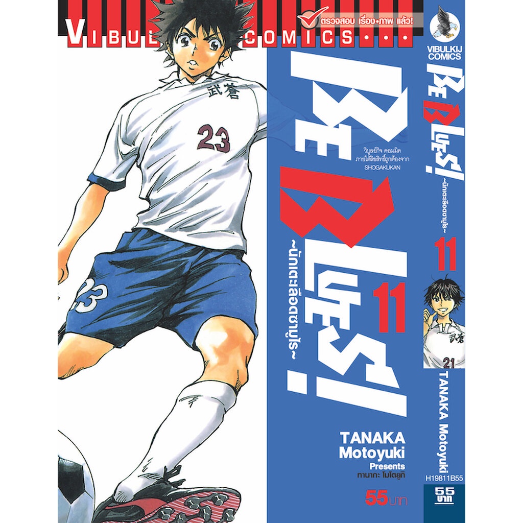 Vibulkij(วิบูลย์กิจ)" เรื่อง: Be Blues นักเตะเลือดซามูไร เล่ม: 11 แนวเรื่อง: กีฬา ผู้แต่ง: TANAKA Motoyuki